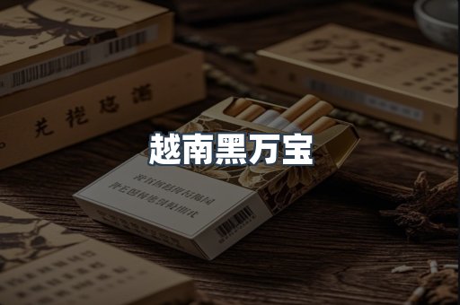 出口香烟